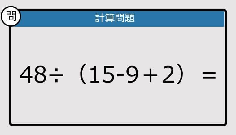 【解けなかったら恥ずかしい？】48÷（15－9＋2）は？《計算クイズ》