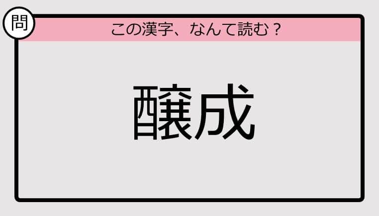 【いきなり漢字テスト】「醸成」ってなんて読む？《難読漢字クイズ》