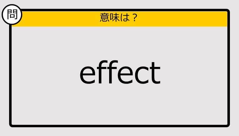 【大人の英語テスト】effect《この単語の意味は？》