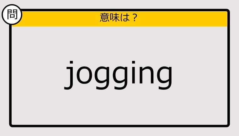 【大人の英語テスト】jogging《この単語の意味は？》