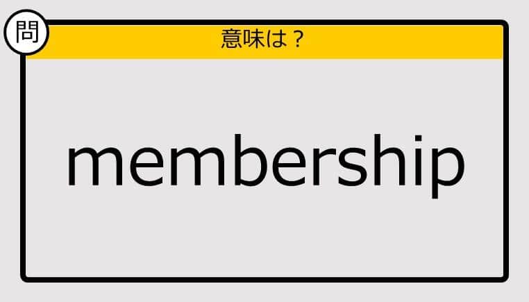 【大人の英語テスト】membership《この単語の意味は？》