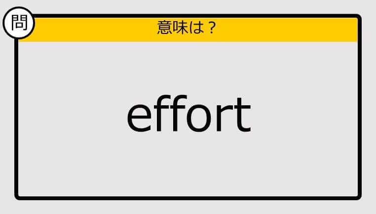 【大人の英語テスト】effort《この単語の意味は？》