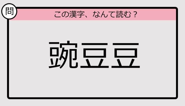 【いきなり漢字テスト】「豌豆豆」ってなんて読む？《難読漢字クイズ》