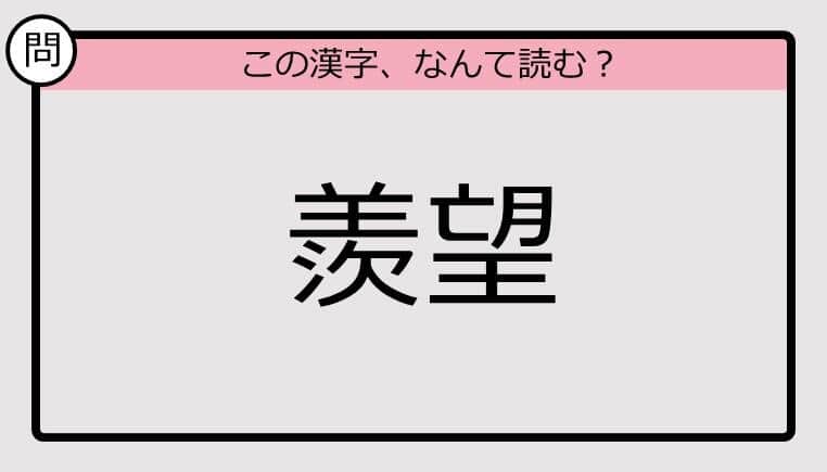 【いきなり漢字テスト】「羨望」ってなんて読む？《難読漢字クイズ》