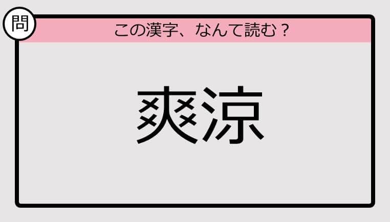 【いきなり漢字テスト】「爽涼」ってなんて読む？《難読漢字クイズ》