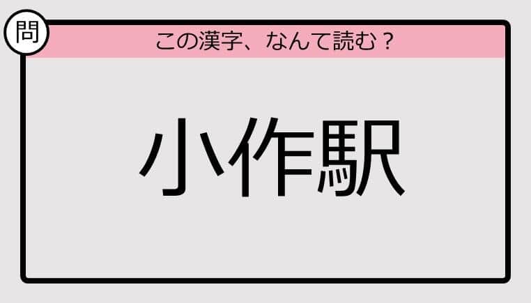 【いきなり漢字テスト】「小作駅」ってなんて読む？《難読漢字クイズ》