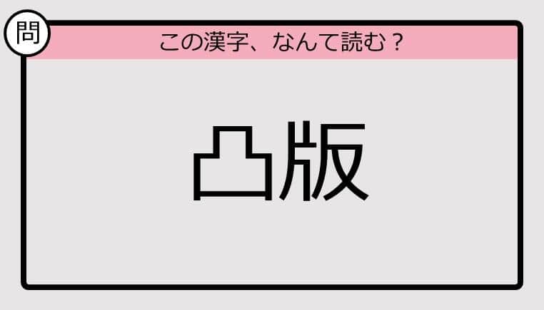 【いきなり漢字テスト】「凸版」ってなんて読む？《難読漢字クイズ》