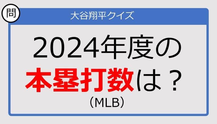 【大谷翔平クイズ】2024年度の本塁打数は？（MLB）