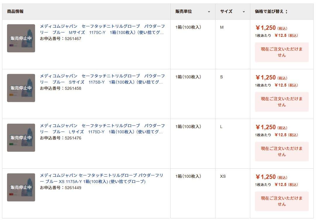 「セーフタッチニトリルグローブ」が販売停止された、アスクル公式サイトより