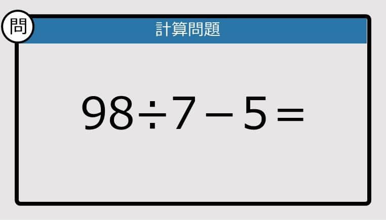 【解けなかったら恥ずかしい？】98÷7－5は？《計算クイズ》