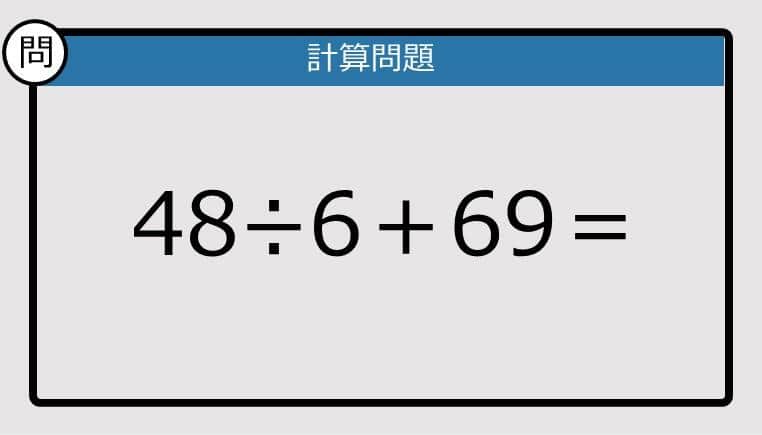 【解けなかったら恥ずかしい？】48÷6＋69は？《計算クイズ》