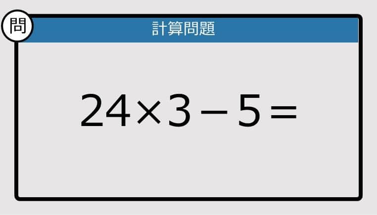 【解けなかったら恥ずかしい？】24×3－5は？《計算クイズ》