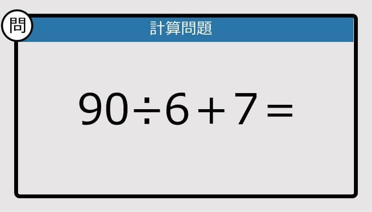 【解けなかったら恥ずかしい？】90÷6＋7は？《計算クイズ》