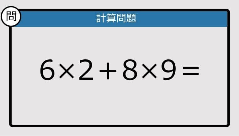 【解けなかったら恥ずかしい？】6×2＋8×9は？《計算クイズ》