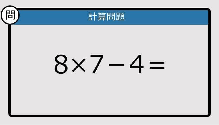 【解けなかったら恥ずかしい？】8×7－4は？《計算クイズ》