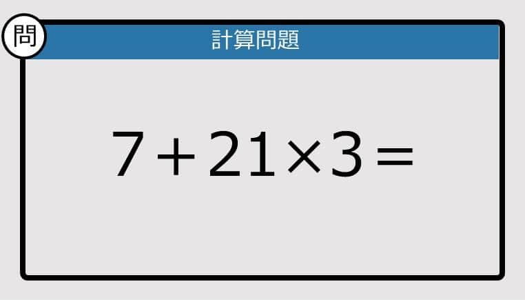 【解けなかったら恥ずかしい？】7＋21×3は？《計算クイズ》