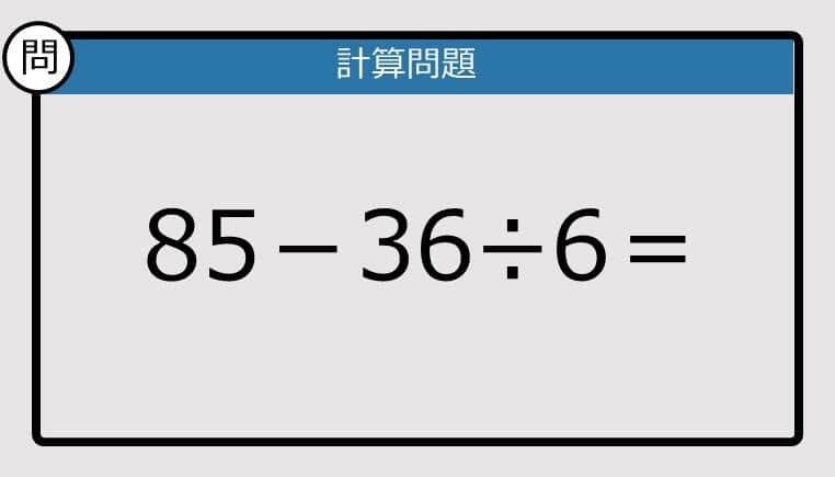 【解けなかったら恥ずかしい？】85－36÷6は？《計算クイズ》