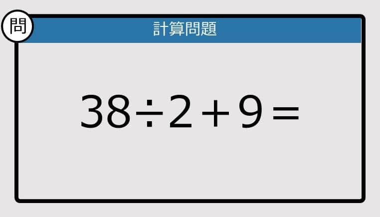 【解けなかったら恥ずかしい？】38÷2＋9は？《計算クイズ》