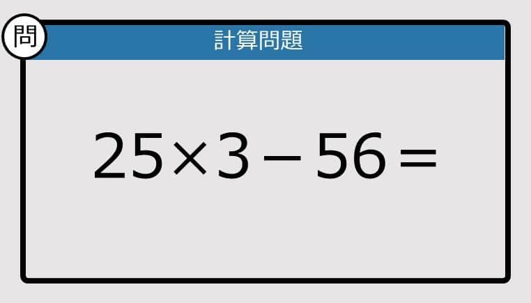 【解けなかったら恥ずかしい？】25×3－56は？《計算クイズ》