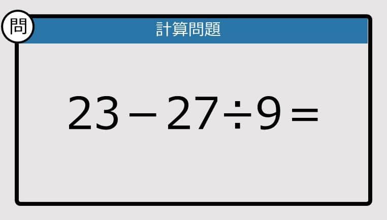 【解けなかったら恥ずかしい？】23－27÷9は？《計算クイズ》