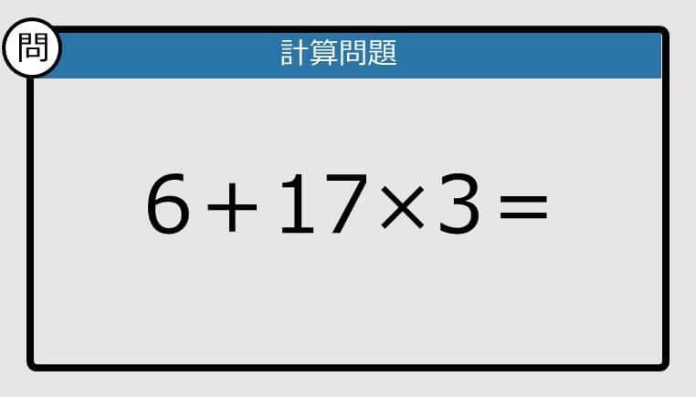 【解けなかったら恥ずかしい？】6＋17×3は？《計算クイズ》