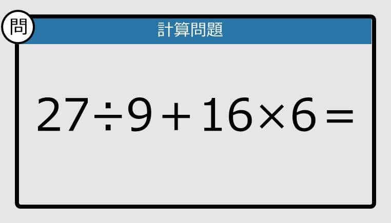 【解けなかったら恥ずかしい？】27÷9＋16×6は？《計算クイズ》