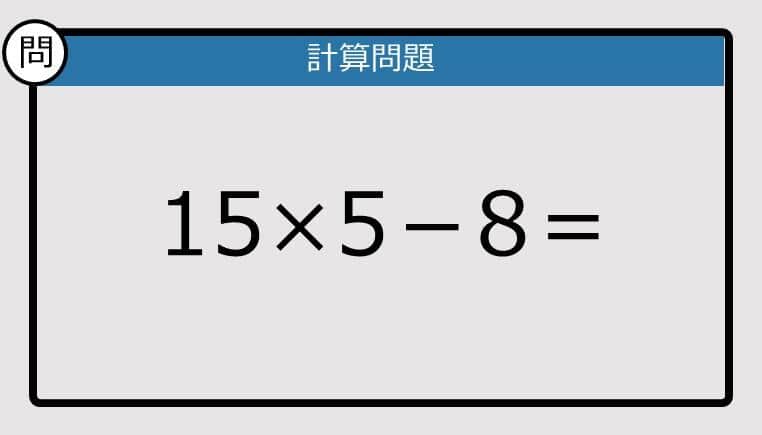 【解けなかったら恥ずかしい？】15×5－8は？《計算クイズ》