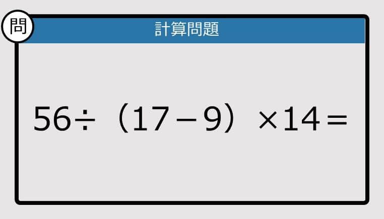 【解けなかったら恥ずかしい？】56÷（17－9）×14は？《計算クイズ》