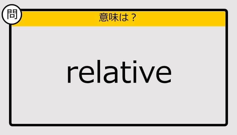 【大人の英語テスト】relative《この単語の意味は？》