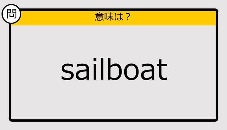 【大人の英語テスト】sailboat《この単語の意味は？》