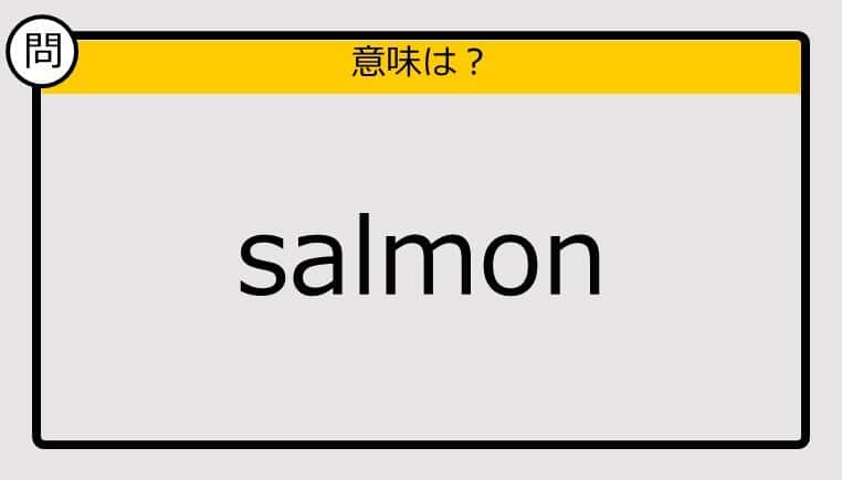 【大人の英語テスト】salmon《この単語の意味は？》