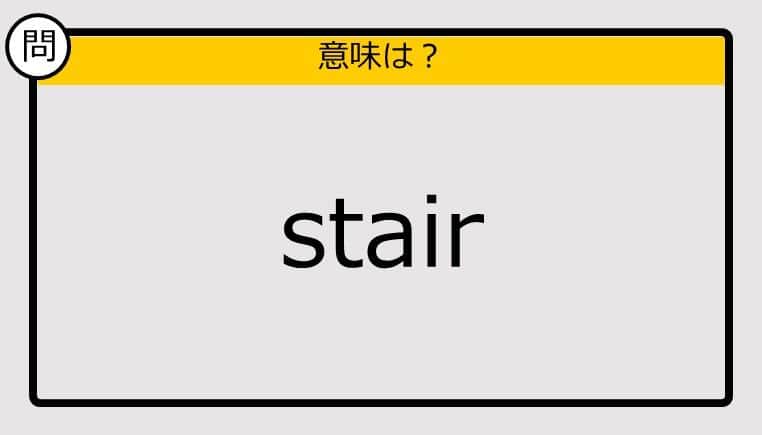 【大人の英語テスト】stair《この単語の意味は？》