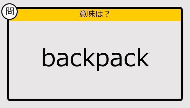 【大人の英語テスト】backpack《この単語の意味は？》