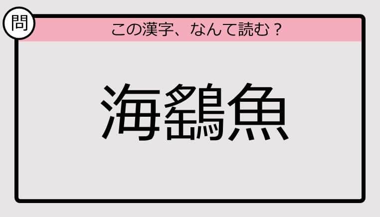 【いきなり漢字テスト】「海鷂魚」ってなんて読む？《難読漢字クイズ》