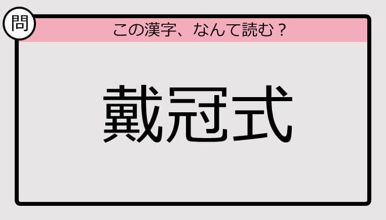 【いきなり漢字テスト】「戴冠式」ってなんて読む？《難読漢字クイズ》