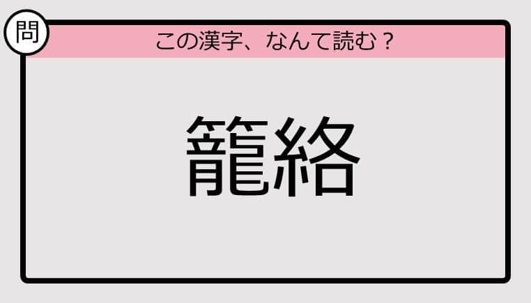 【いきなり漢字テスト】「籠絡」ってなんて読む？《難読漢字クイズ》