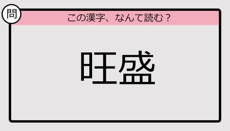 【いきなり漢字テスト】「旺盛」ってなんて読む？《難読漢字クイズ》