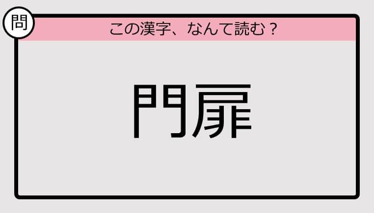 【いきなり漢字テスト】「門扉」ってなんて読む？《難読漢字クイズ》