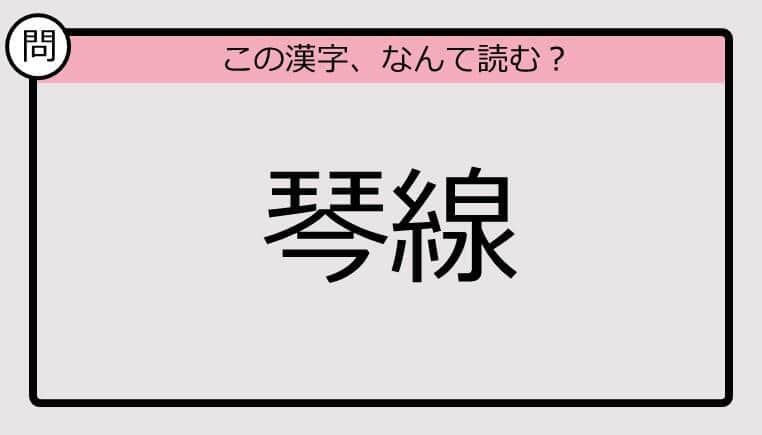 【いきなり漢字テスト】「琴線」ってなんて読む？《難読漢字クイズ》