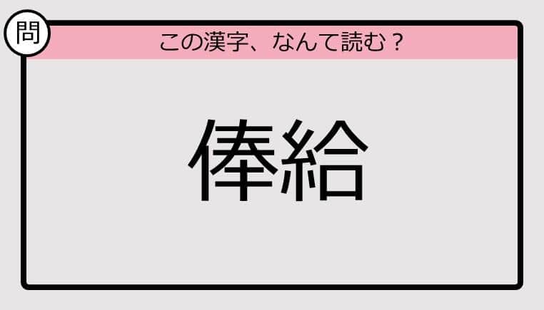 【いきなり漢字テスト】「俸給」ってなんて読む？《難読漢字クイズ》