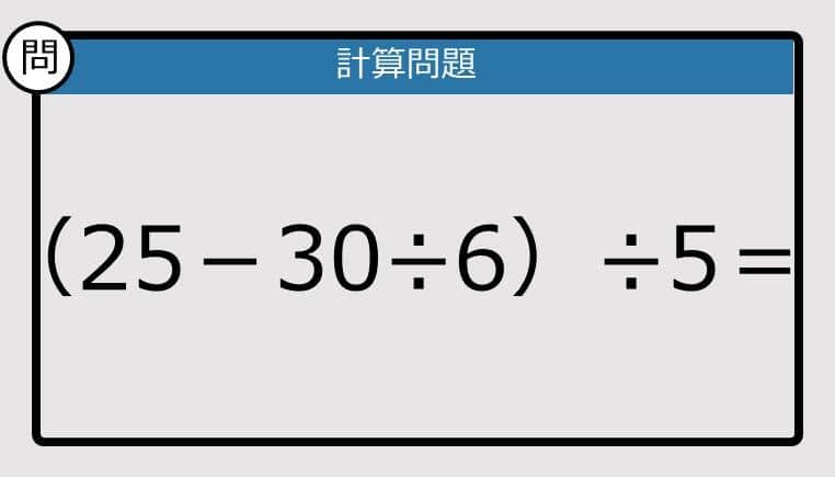 【解けなかったら恥ずかしい？】（25－30÷6）÷5は？《計算クイズ》