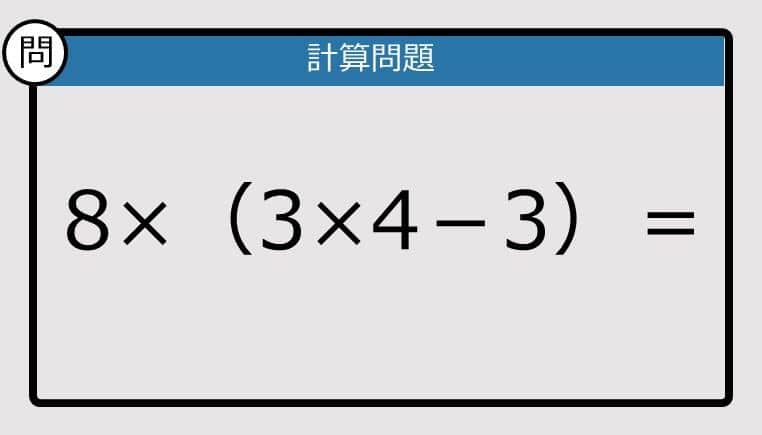 【解けなかったら恥ずかしい？】8×（3×4－3）は？《計算クイズ》