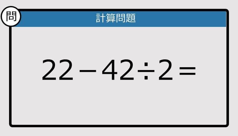 【解けなかったら恥ずかしい？】22－42÷2は？《計算クイズ》