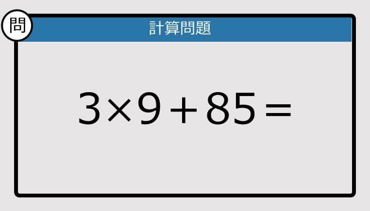 【解けなかったら恥ずかしい？】3×9＋85は？《計算クイズ》