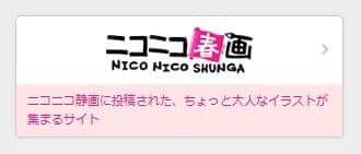 ニコニコ静画公式サイトより、ニコニコ春画のバナー