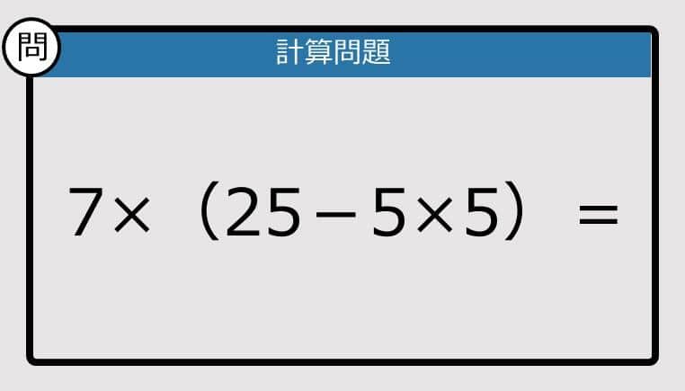 【解けなかったら恥ずかしい？】7×（25－5×5）は？《計算クイズ》