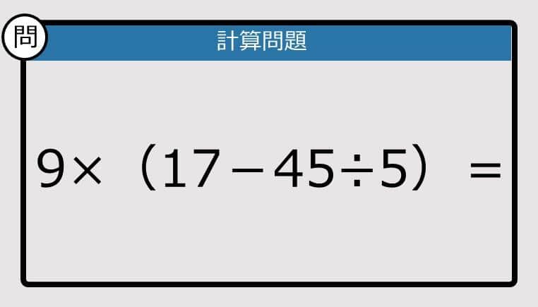 【解けなかったら恥ずかしい？】9×（17－45÷5）は？《計算クイズ》