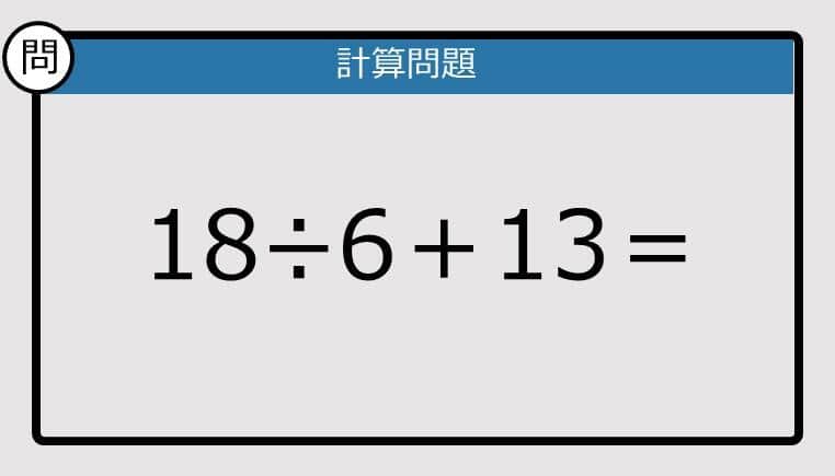 【解けなかったら恥ずかしい？】18÷6＋13は？《計算クイズ》