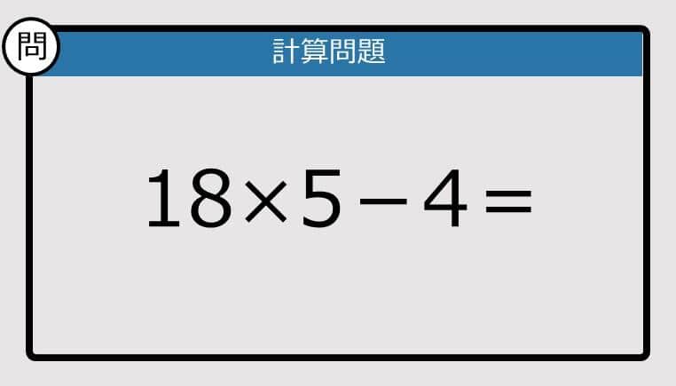 【解けなかったら恥ずかしい？】18×5－4は？《計算クイズ》