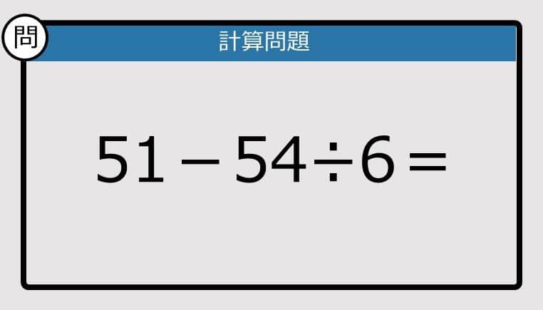 【解けなかったら恥ずかしい？】51－54÷6は？《計算クイズ》